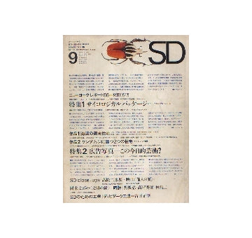 SD　1966年09月号　特集　サイコロジカル・パッケージ