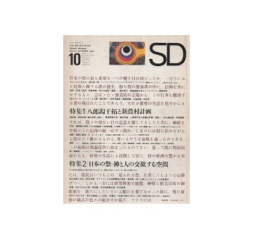 SD　1966年10月号　八郎潟干拓と新農村計画／日本の祭