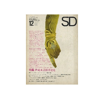 SD　1966年12月号　世紀末芸術再発見