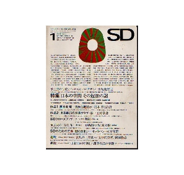 SD　1967年01月号 日本の空間・その起源の謎