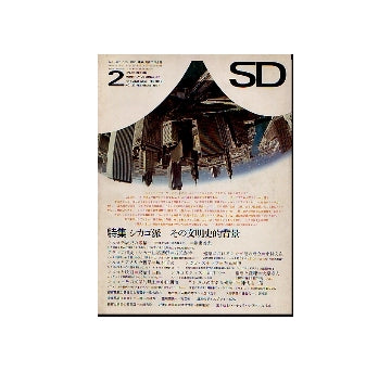 SD　1967年02月号　シカゴ派-その文明史的背景