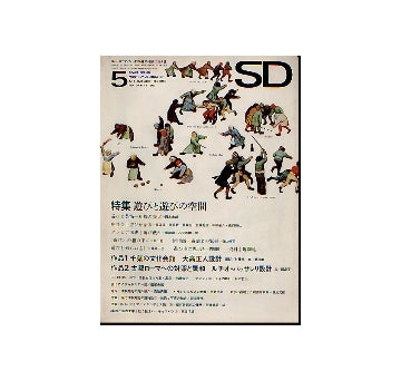 SD　1967年05月号 遊びと遊びの空間