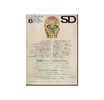 SD　1967年06月号 メキシコ文明を貫くもの