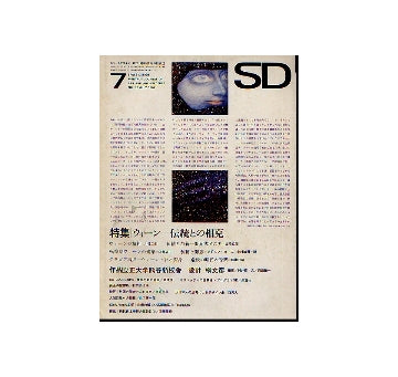 SD　1967年07月号 ウィーン　伝統との相克