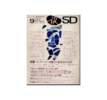 SD　1967年09月号　コンクリートの可能性と建築家の思想