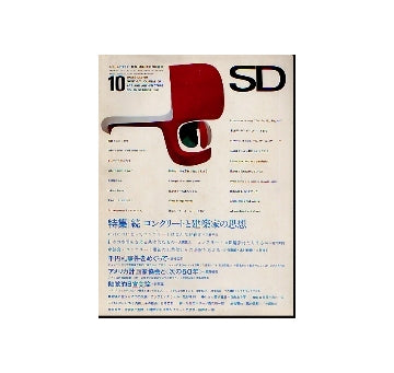 SD　1967年10月号 続・コンクリートと建築家の思想