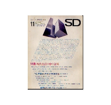 SD　1967年11月号 現代生活の中の金属