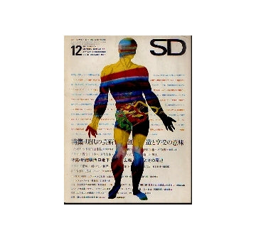 SD　1967年12月号　現代の芸術創造と享受の意味