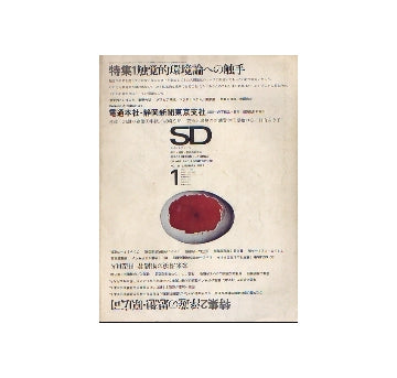 SD　1968年01月号　触覚的環境論への触手