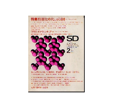 SD　1968年02月号 情報化時代と万国博