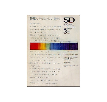 SD　1968年03月号　ジオ・ポンティの造形