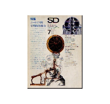 SD　1968年07月号 ユートピア的・発明的想像力