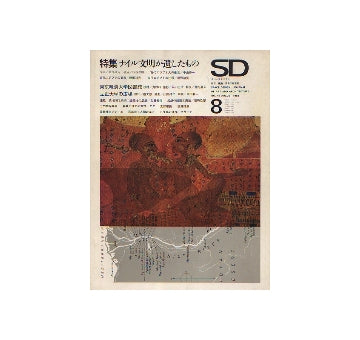 SD　1968年08月号　ナイル文明が遺したもの