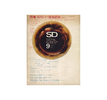 SD　1968年09月号　特集　現代ドイツ建築思潮