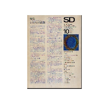 SD　1968年10月号 C.アレグザンダーのシステムの思想