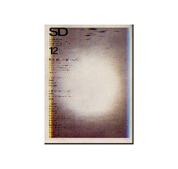 SD　1968年12月号 新しい立体トラスの話