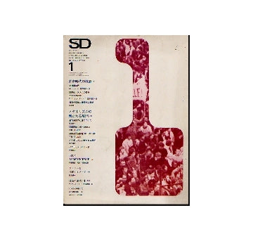 SD　1969年01月号　都市時代の終焉／メタボリズムの新たなる展開