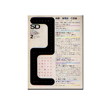 SD　1969年02月号 　「無関係」の芸術