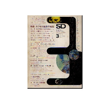 SD　1969年03月号 カプセル概念の拡張