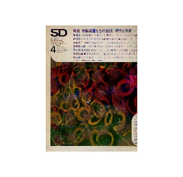 SD　1969年04月号 写像装置たちの放談 現代と芸術