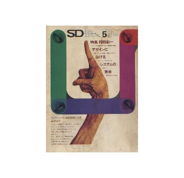 SD　1969年05月号　岡田新一　デザインにおけるシステムの意味