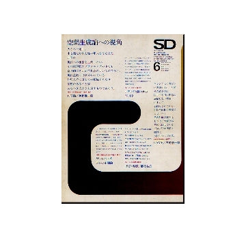SD　1969年06月号　空間生成論への視角