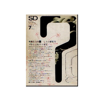 SD　1969年07月号 白井晟一とその根源的世界を志向する建築