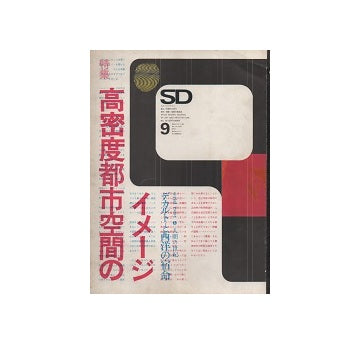 SD　1969年09月号　高密度都市空間のイメージ
