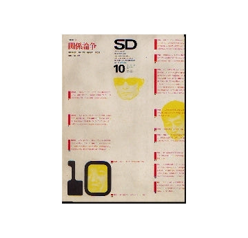 SD　1969年10月号 関係論争