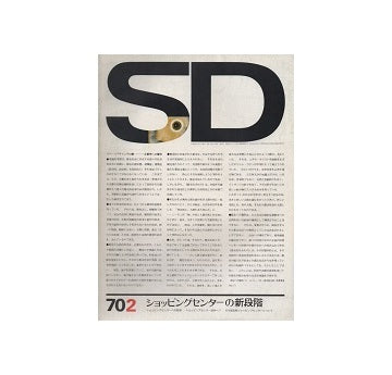 SD　1970年02月号　ショッピングセンターの新段階