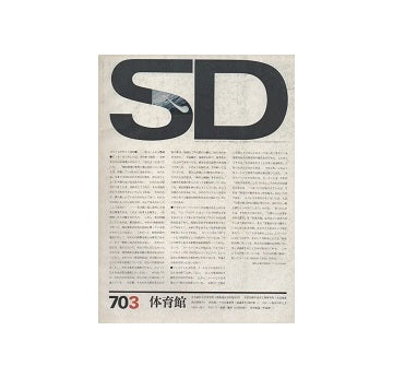 SD　1970年03月号 体育館