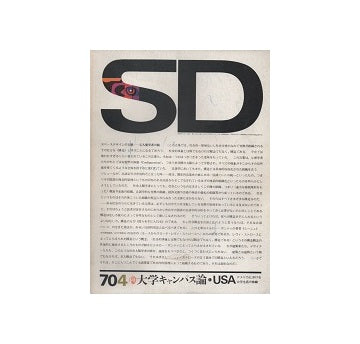 SD　1970年04月号　大学キャンパス論1　USA