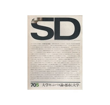 SD　1970年05月号　大学キャンパス論2　都市と大学