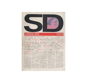 SD　1970年07月号　人間環境の探究