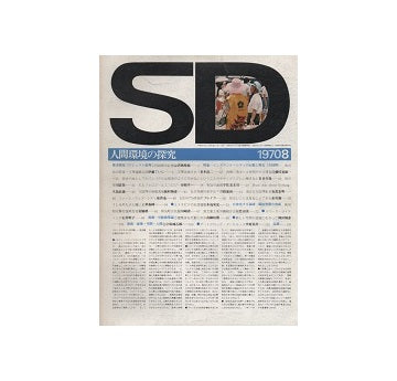 SD　1970年08月号　インスタント・シティの幻想と現実（万国博）