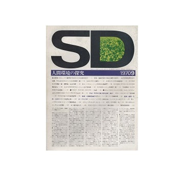 SD　1970年09月号　地域空間の共同主観性を索めて