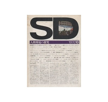 SD　1970年10月号　人間環境の探究