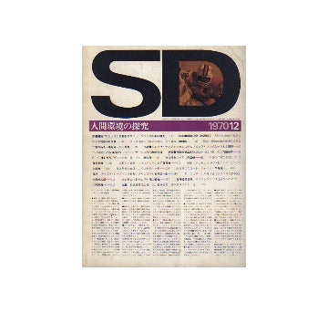 SD　1970年12月号　人間環境の探究
