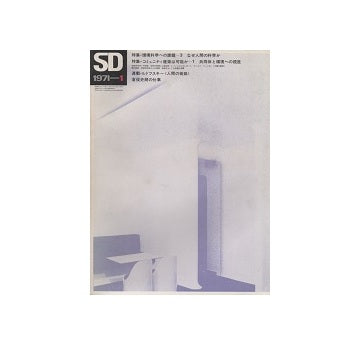SD　1971年01月号　コミュニティ建築は可能か1　共同体と環境への視座