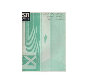 SD　1971年02月号　コミュニティ建築は可能か2　拠点としての意味の場