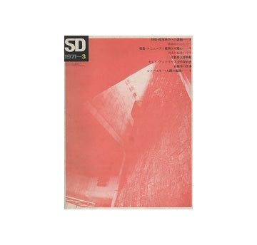 SD　1971年03月号