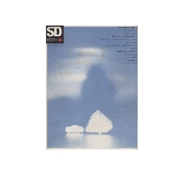 SD　1971年04月号　コミュニティ建築は可能か4