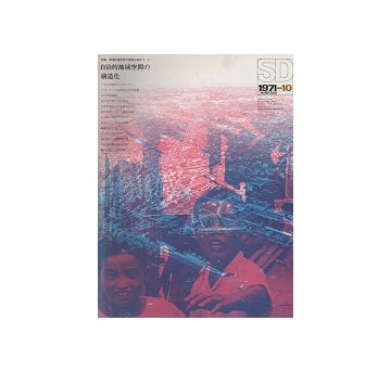 SD　1971年10月号　環境計画思想の原像を索めて6　自治的地域空間の構造化