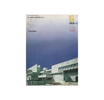 SD　1971年12月号　環境計画思想の原像を索めて8　続・環境の数学的モデル