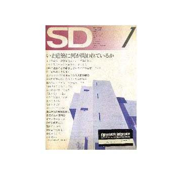 SD　1972年01月号  いま建築に何が問われているか