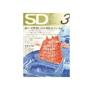SD　1972年03月号 続 いま建築に何が問われているか