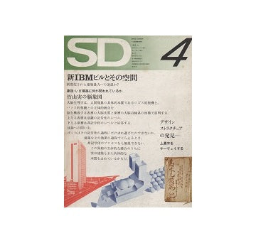 SD　1972年04月号　新IBMビルとその空間