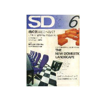 SD　1972年06月号 磯崎新はどこへ行く？
