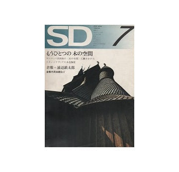 SD　1972年07月号　もうひとつの木の空間
