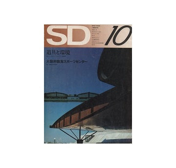 SD　1972年10月号　道具と環境